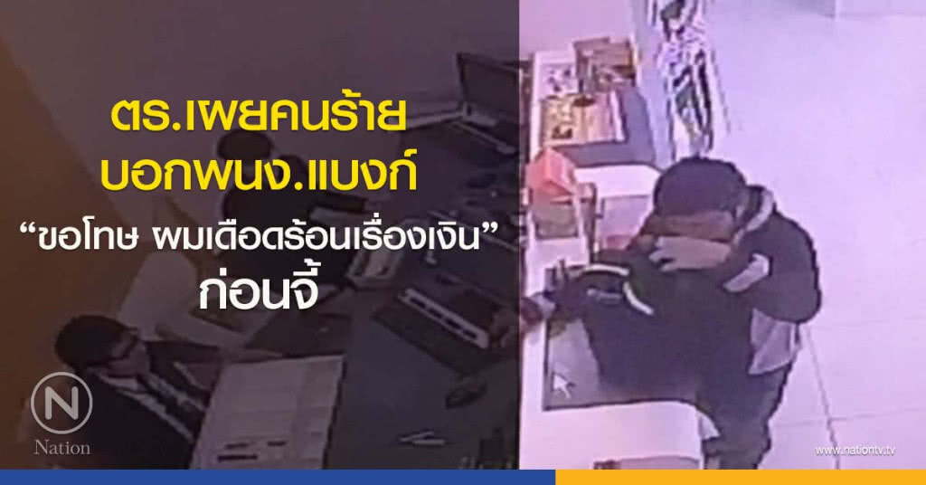 ตร.เผยคนร้ายบอกพนง.แบงก์"ขอโทษ ผมเดือดร้อนเรื่องเงิน"ก่อนจี้ ตร.เผยคนร้ายบอกพนง.แบงก์"ขอโทษ ผมเดือดร้อนเรื่องเงิน"ก่อนจี้