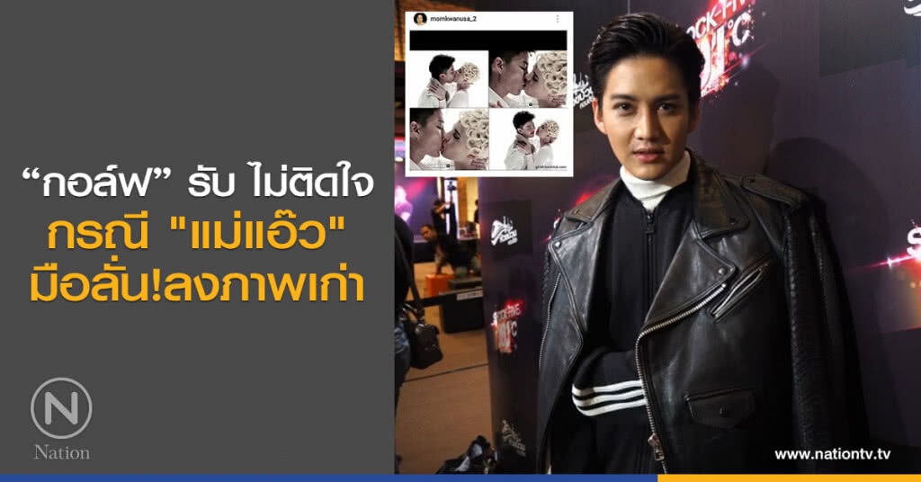 "กอล์ฟ" รับ ไม่ติดใจกรณี "แม่แอ๊ว" มือลั่น!ลงภาพเก่า "กอล์ฟ" รับ ไม่ติดใจกรณี "แม่แอ๊ว" มือลั่น!ลงภาพเก่า