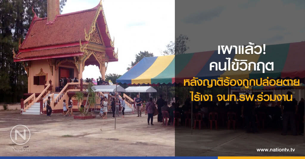 เผาแล้ว! คนไข้วิกฤต
หลังญาติร้องถูกปล่อยตาย
ไร้เงา จนท.รพ.ร่วมงาน