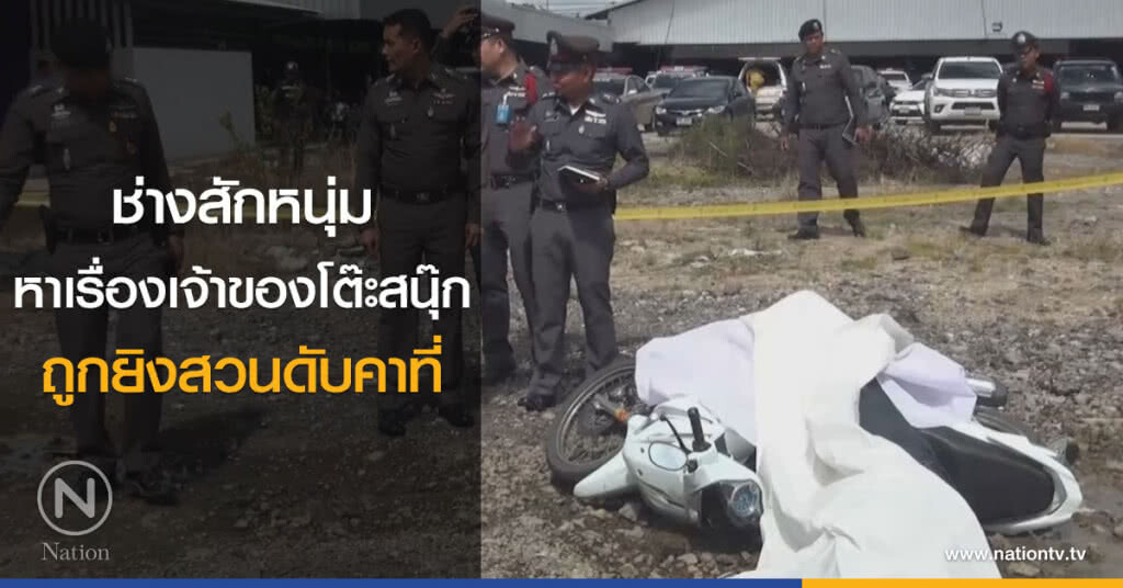 ช่างสักหนุ่ม
หาเรื่องเจ้าของโต๊ะสนุ๊ก
ถูกยิงสวนดับคาที่ ช่างสักหนุ่ม
หาเรื่องเจ้าของโต๊ะสนุ๊ก
ถูกยิงสวนดับคาที่