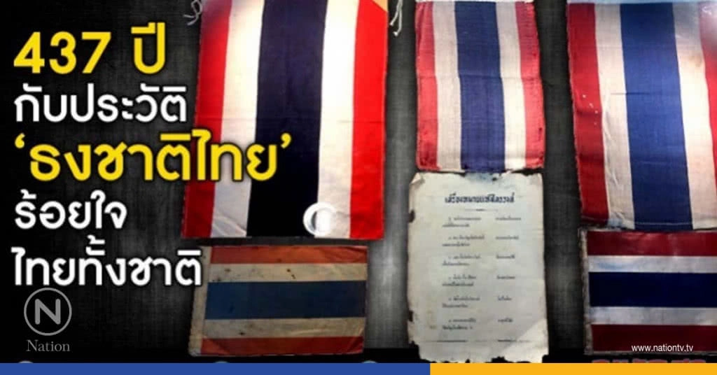 437 ปี กับประวัติ "ธงชาติไทย"  ร้อยใจไทยทั้งชาติ