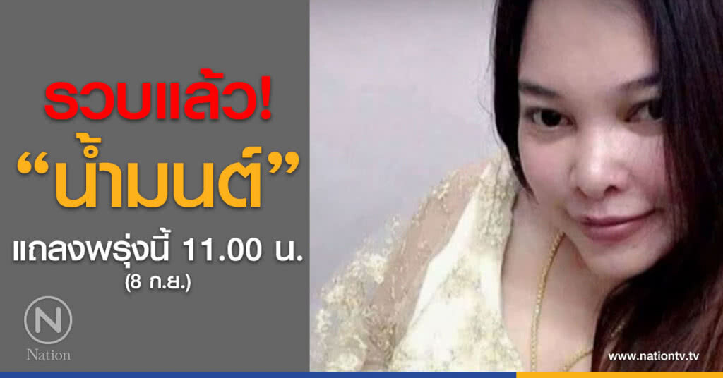 ด่วน!!! รวบแล้ว "น้ำมนต์" แถลงพรุ่งนี้ (8 ก.ย.) 11.00 น.
