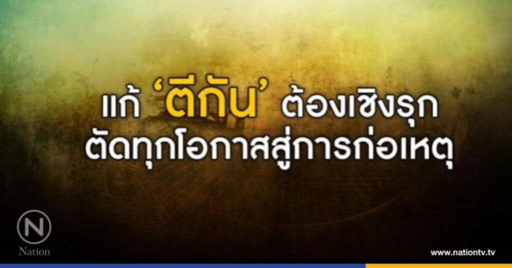 เริ่มที่ความคิด "เด็กตีกัน" จบได้ เริ่มที่ความคิด "เด็กตีกัน" จบได้