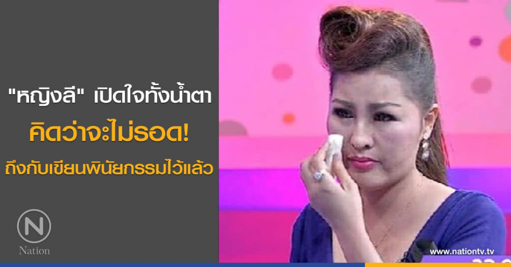 "หญิงลี" เปิดใจทั้งน้ำตา คิดว่าจะไม่รอด! ถึงกับเขียนพินัยกรรมไว้แล้ว "หญิงลี" เปิดใจทั้งน้ำตา คิดว่าจะไม่รอด! ถึงกับเขียนพินัยกรรมไว้แล้ว