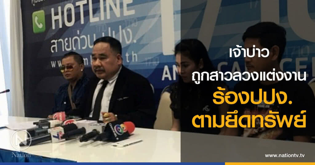 เจ้าบ่าวถูกสาวลวงแต่งงานเชิดสินสอด ร้องปปง.ตามยึดทรัพย์ เจ้าบ่าวถูกสาวลวงแต่งงานเชิดสินสอด ร้องปปง.ตามยึดทรัพย์