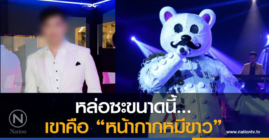 หล่อซะขนาดนี้...
เขาคือ "หน้ากากหมีขาว" หล่อซะขนาดนี้...
เขาคือ "หน้ากากหมีขาว"