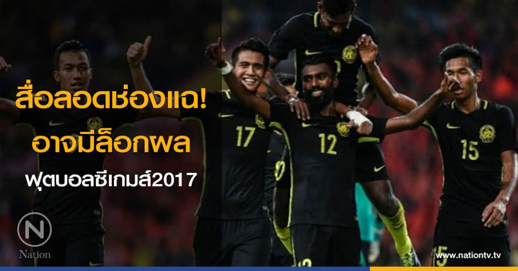 สื่อลอดช่องแฉ! อาจมีล็อกผล ฟุตบอลซีเกมส์2017 สื่อลอดช่องแฉ! อาจมีล็อกผล ฟุตบอลซีเกมส์2017
