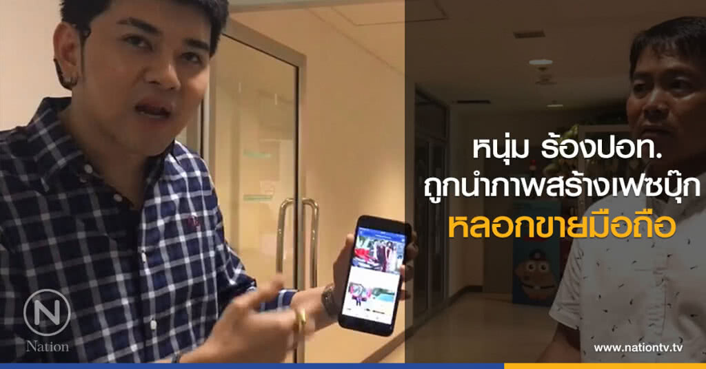 หนุ่ม ร้องปอท.
ถูกนำภาพสร้างเฟซบุ๊ก
หลอกขายมือถือ หนุ่ม ร้องปอท.
ถูกนำภาพสร้างเฟซบุ๊ก
หลอกขายมือถือ