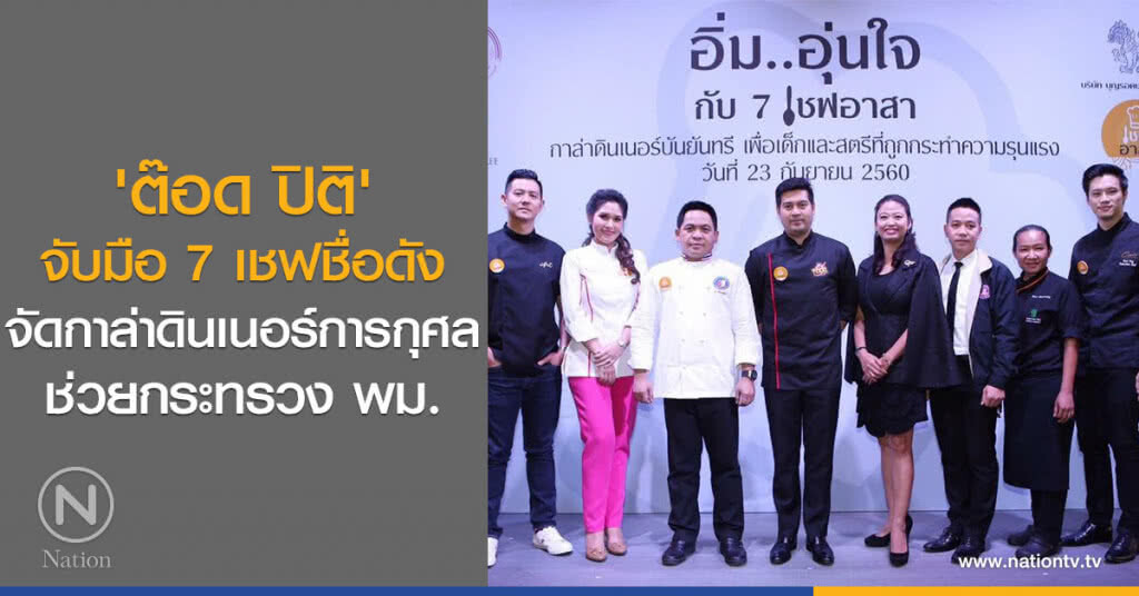 'ต๊อด ปิติ'
จับมือ 7 เชฟชื่อดัง
จัดกาล่าดินเนอร์การกุศล
ช่วยกระทรวง พม. 'ต๊อด ปิติ'
จับมือ 7 เชฟชื่อดัง
จัดกาล่าดินเนอร์การกุศล
ช่วยกระทรวง พม.