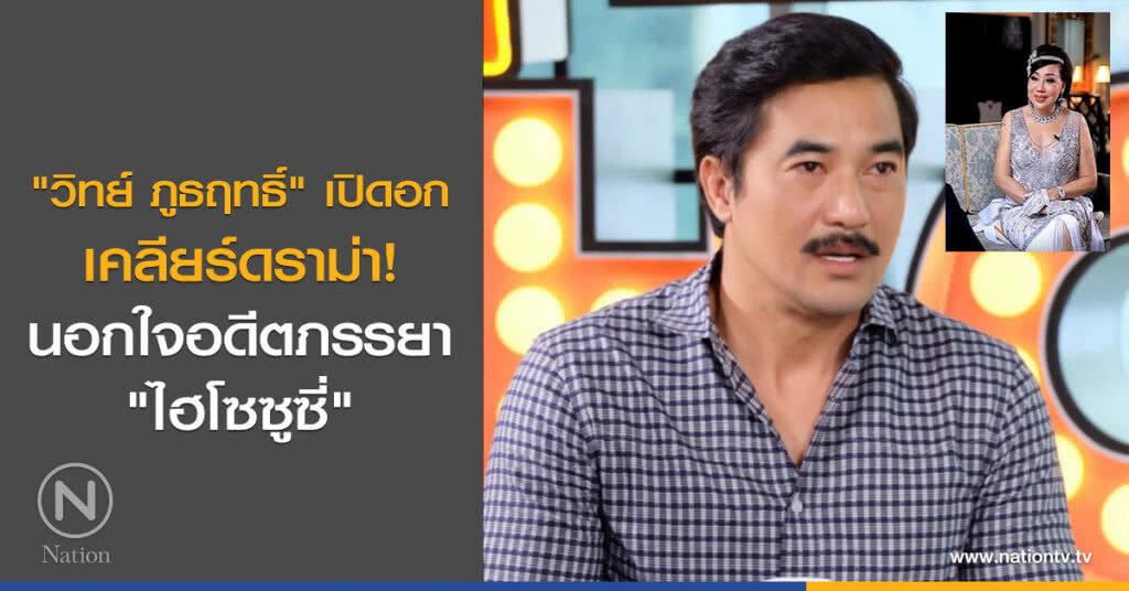 "วิทย์ ภูธฤทธิ์" เปิดอกเคลียร์ดราม่า! นอกใจอดีตภรรยา "ไฮโซซูซี่" "วิทย์ ภูธฤทธิ์" เปิดอกเคลียร์ดราม่า! นอกใจอดีตภรรยา "ไฮโซซูซี่"