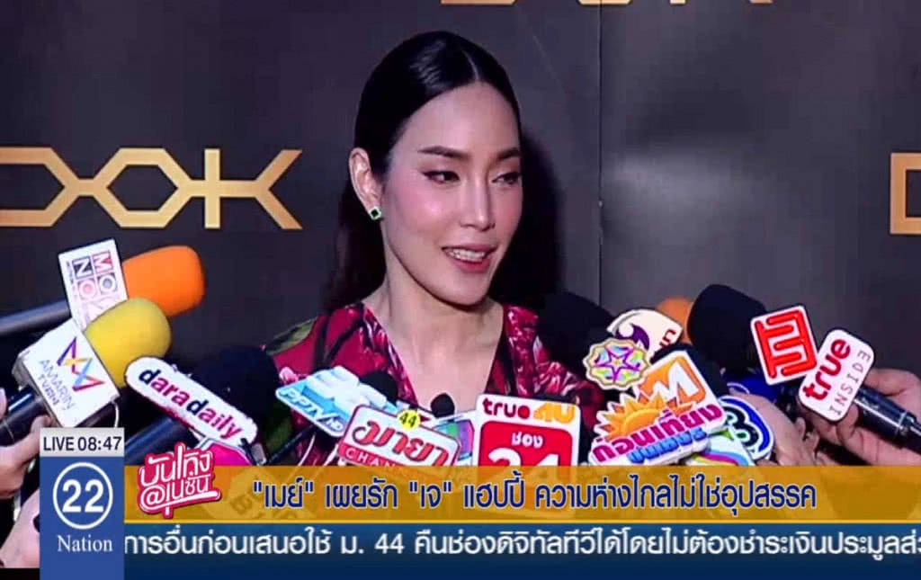 "เมย์" เผยรัก "เจ" แฮปปี้ ความห่างไกลไม่ใช่อุปสรรค