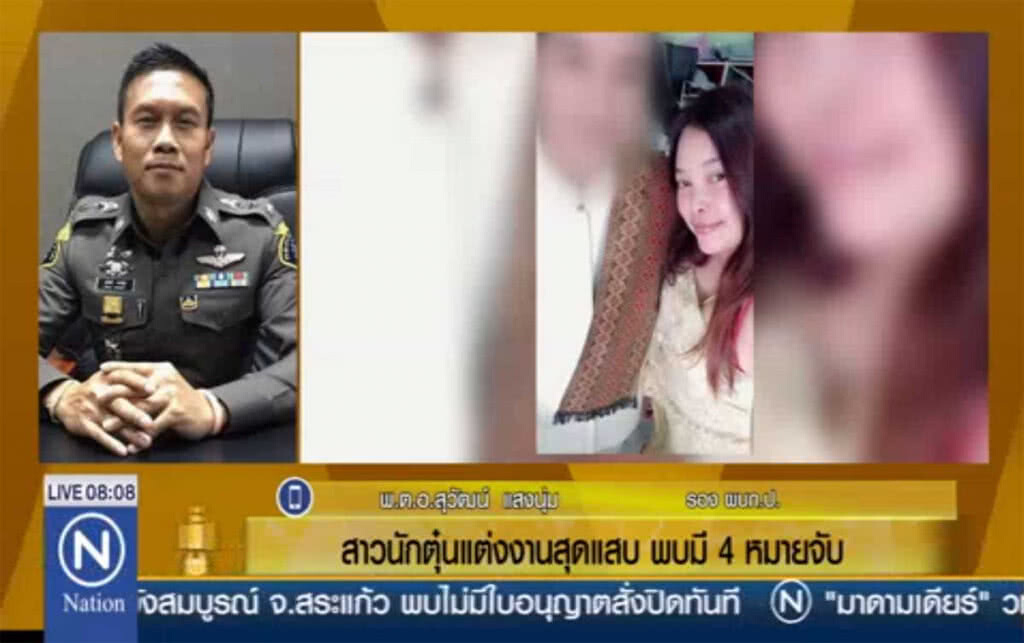 สาวนักตุ๋นแต่งงานสุดแสบ พบมี 4 หมายจับ