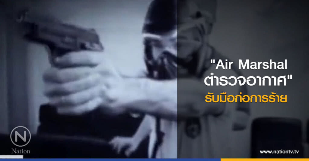 "Air Marshal ตำรวจอากาศ" รับมือก่อการร้าย