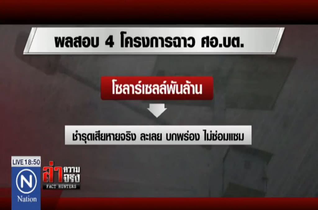 ผลสอบ 4 โครงการ ศอ.บต."บกพร่อง" ชงฟันทุจริต!