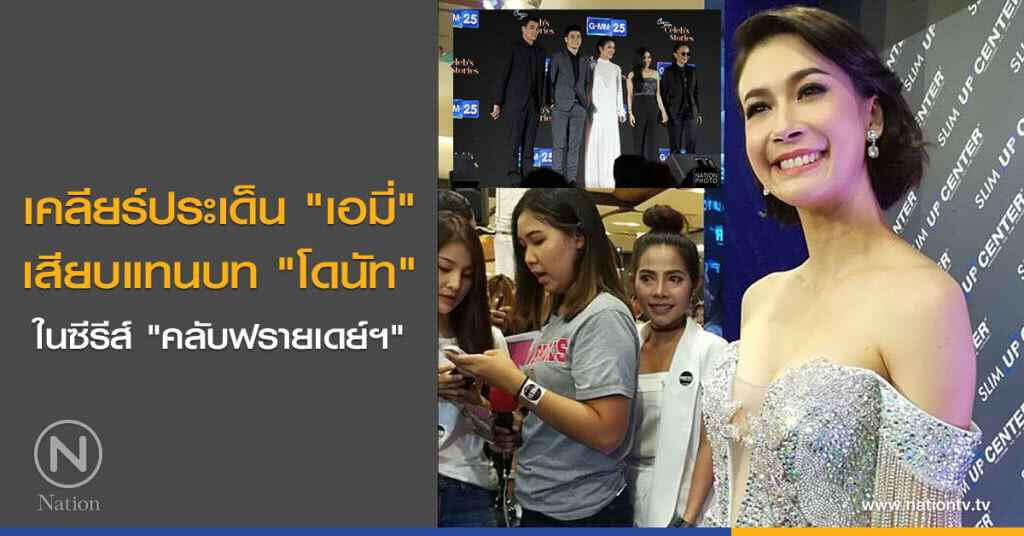 เคลียร์ประเด็น "เอมี่" เสียบแทนบท "โดนัท" ในซีรีส์ "คลับฟรายเดย์ฯ" เคลียร์ประเด็น "เอมี่" เสียบแทนบท "โดนัท" ในซีรีส์ "คลับฟรายเดย์ฯ"