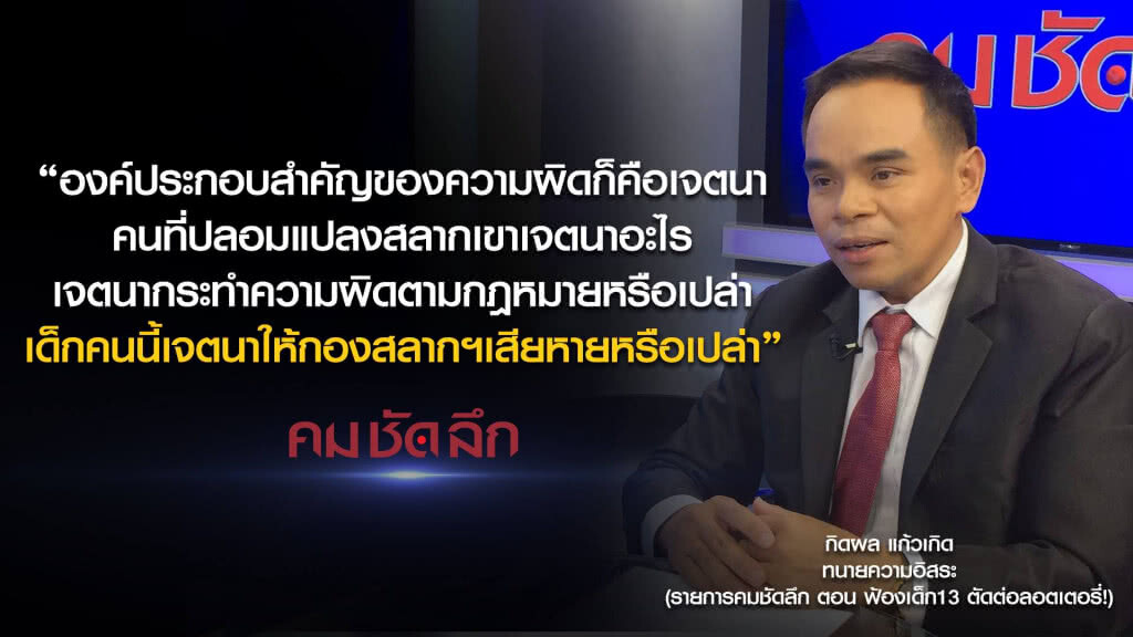 คม-ชัด-ลึก ฟ้องเด็ก 13 ตัดต่อล็อตเตอรี่!