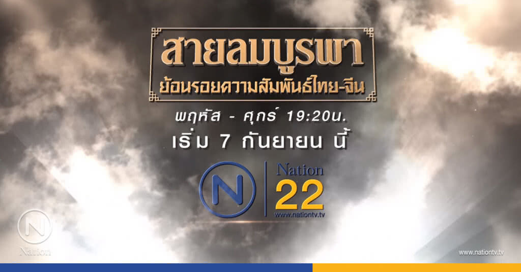 "สายลมบูรพา"
สารคดีย้อนรอยความลับสัมพันธ์ไทย-จีน