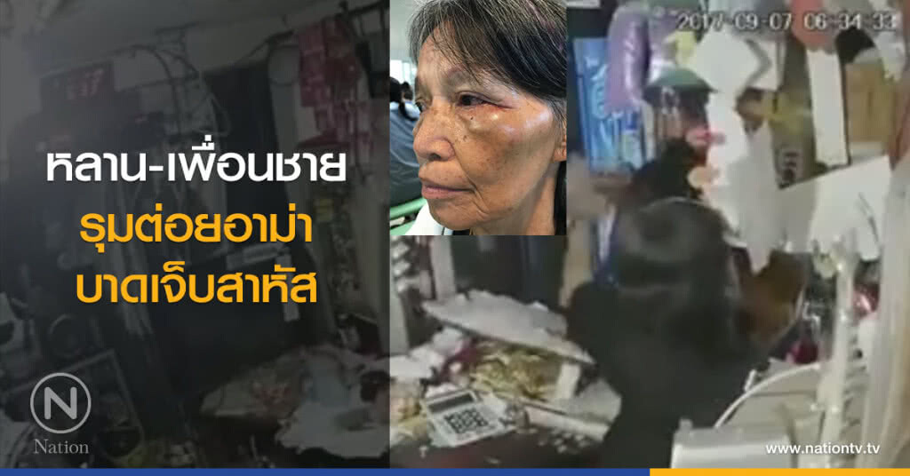 หลาน-เพื่อนชาย
รุมต่อยอาม่า
บาดเจ็บสาหัส หลาน-เพื่อนชาย
รุมต่อยอาม่า
บาดเจ็บสาหัส