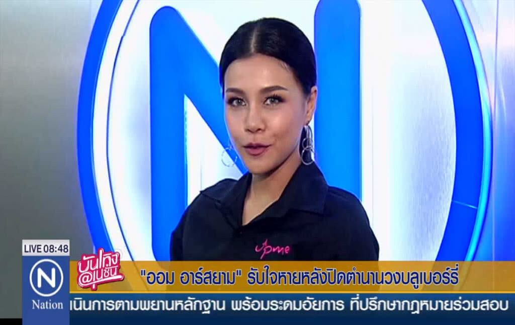 "ออม อาร์สยาม" รับใจหายหลังปิดตำนานวงบลูเบอร์รี่ "ออม อาร์สยาม" รับใจหายหลังปิดตำนานวงบลูเบอร์รี่