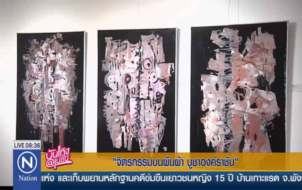 "จิตรกรรมบนผืนผ้า บูชาองค์ราชัน" "จิตรกรรมบนผืนผ้า บูชาองค์ราชัน"