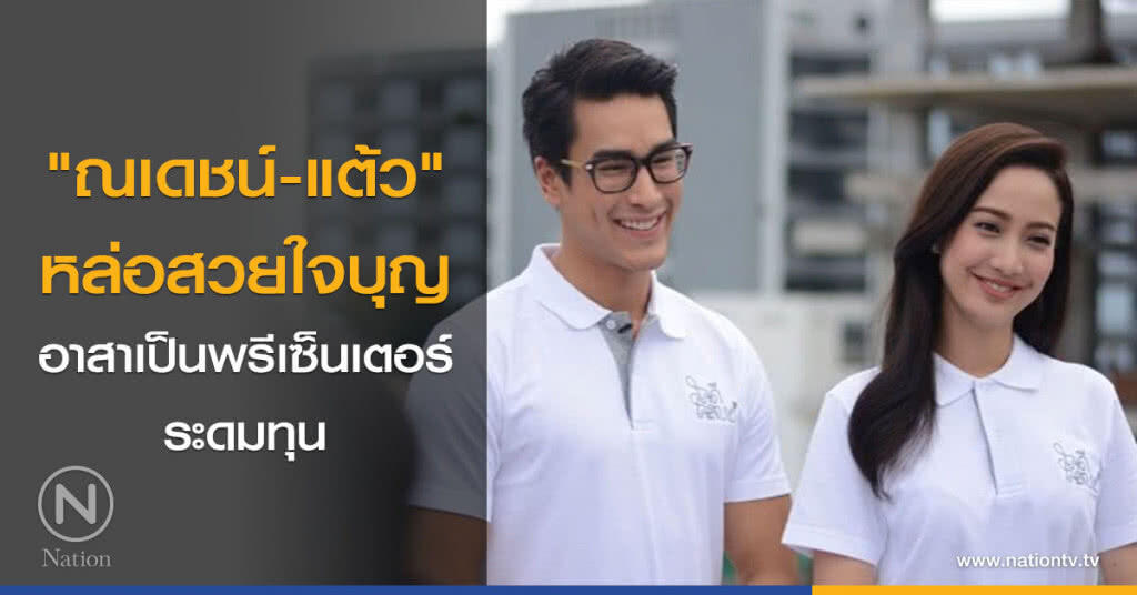 "ณเดชน์-แต้ว" หล่อสวยใจบุญ อาสาเป็นพรีเซ็นเตอร์ระดมทุน "ณเดชน์-แต้ว" หล่อสวยใจบุญ อาสาเป็นพรีเซ็นเตอร์ระดมทุน