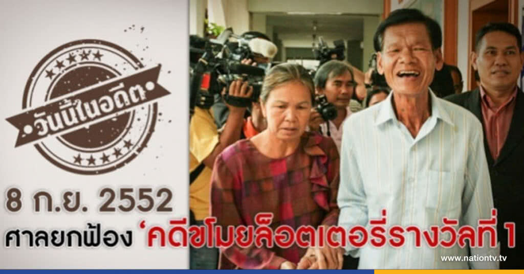 วันนี้ในอดีต ศาลยกฟ้อง คดีขโมยล็อตเตอรี่รางวัลที่ 1 วันนี้ในอดีต ศาลยกฟ้อง คดีขโมยล็อตเตอรี่รางวัลที่ 1