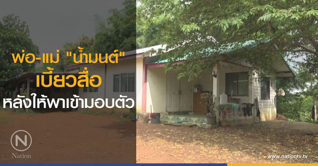 พ่อ-แม่ "น้ำมนต์"
เบี้ยวสื่อ
หลังให้พาเข้ามอบตัว