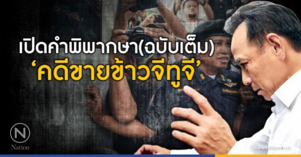 เปิดคำพิพากษา(ฉบับเต็ม)‘คดีข้าวจีทูจี’ 