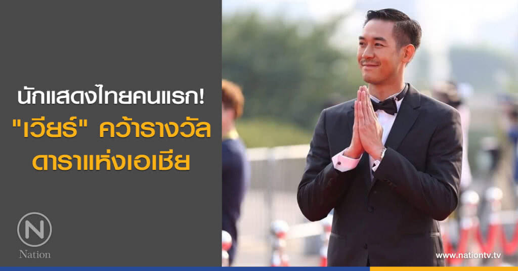 นักแสดงไทยคนแรก! "เวียร์" คว้ารางวัลดาราแห่งเอเชีย นักแสดงไทยคนแรก! "เวียร์" คว้ารางวัลดาราแห่งเอเชีย