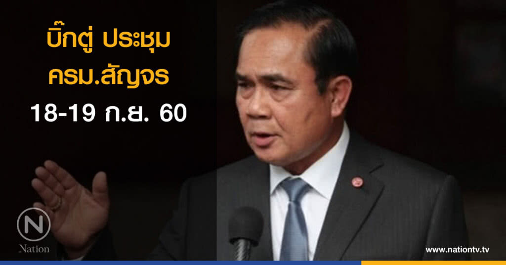 บิ๊กตู่ ประชุม ครม.สัญจร 18-19 ก.ย.นี้ บิ๊กตู่ ประชุม ครม.สัญจร 18-19 ก.ย.นี้