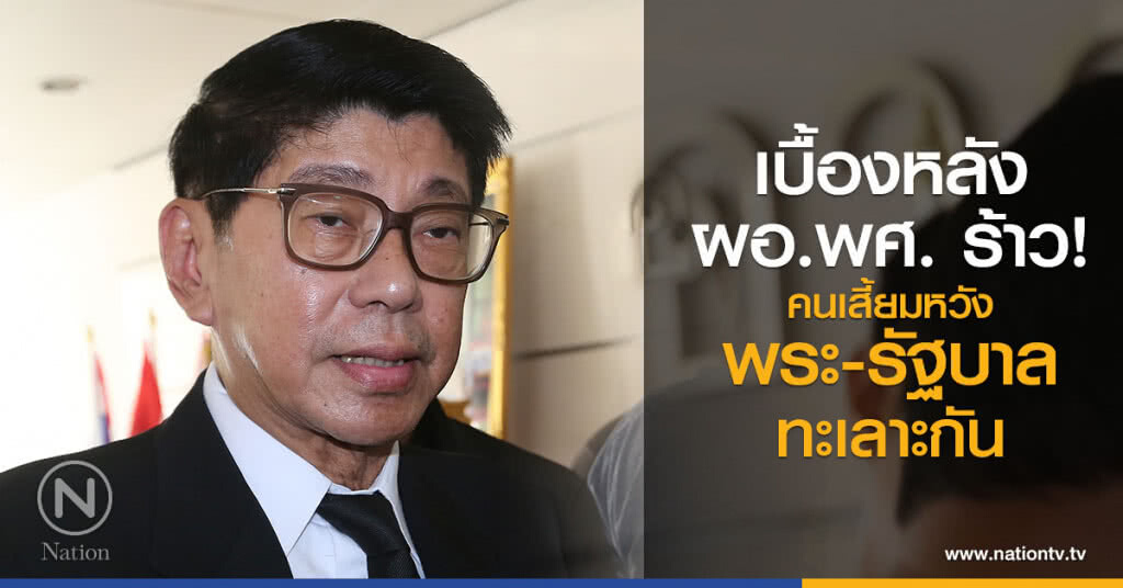 เบื้องหลัง ผอ.พศ. ร้าว! คนเสี้ยมหวังพระ-รัฐบาลทะเลาะกัน เบื้องหลัง ผอ.พศ. ร้าว! คนเสี้ยมหวังพระ-รัฐบาลทะเลาะกัน