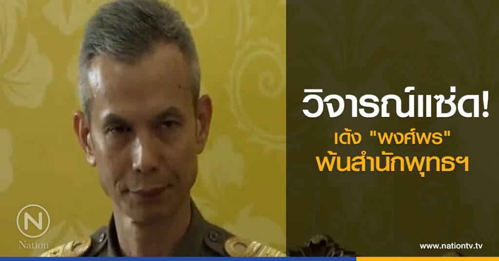วิจารณ์แซ่ด!
เด้ง "พงศ์พร" พ้นสำนักพุทธฯ