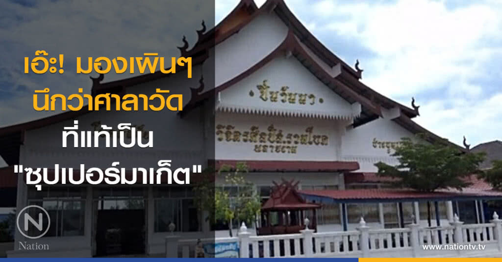 เอ๊ะ! มองเผินๆนึกว่าศาลาวัด ที่แท้เป็น "ซุปเปอร์มาเก็ต"