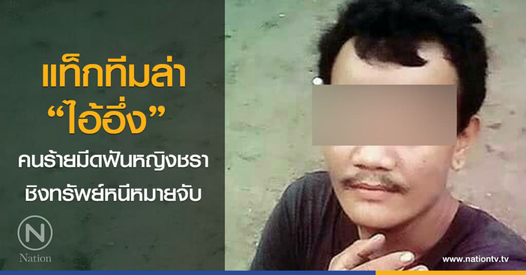 แท็กทีมล่า
"ไอ้อึ่ง" 
คนร้ายมีดฟันหญิงชรา
ชิงทรัพย์หนีหมายจับ
