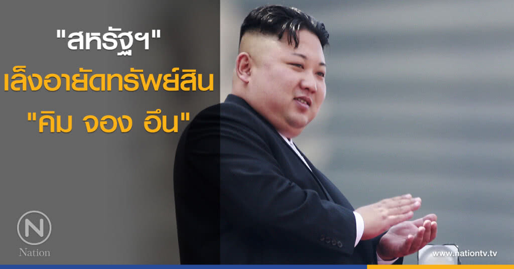 "สหรัฐฯ" เล็งอายัดทรัพย์สิน "คิม จอง อึน" "สหรัฐฯ" เล็งอายัดทรัพย์สิน "คิม จอง อึน"