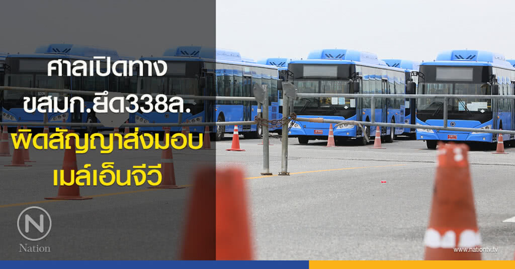 ศาลเปิดทางขสมก.ยึด338ล. ผิดสัญญาส่งมอบเมล์เอ็นจีวี