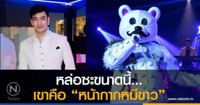 หล่อซะขนาดนี้...
เขาคือ "หน้ากากหมีขาว"