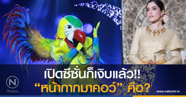 เปิดซีซั่นก็เงิบแล้ว!!
"หน้ากากมาคอว์" คือ?