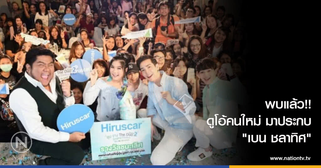 พบแล้วดูโอ้คนใหม่มาประกบ "เบน"ชลาทิศ พบแล้วดูโอ้คนใหม่มาประกบ "เบน"ชลาทิศ