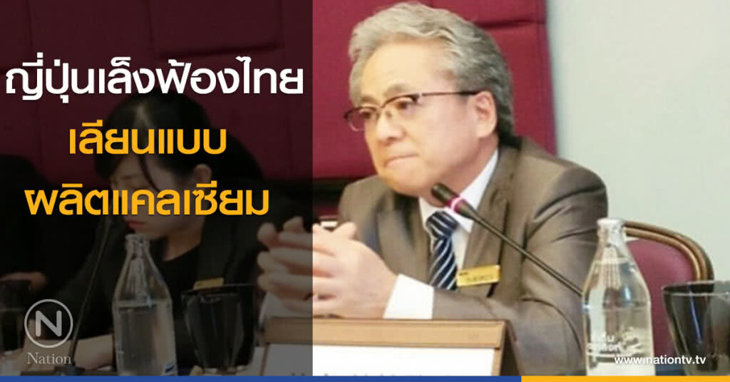 ญี่ปุ่นเล็งฟ้องไทย เลียนแบบผลิตแคลเซียม ญี่ปุ่นเล็งฟ้องไทย เลียนแบบผลิตแคลเซียม