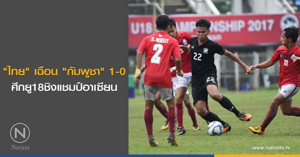 "ไทย" เฉือน "กัมพูชา" 1-0 ศึกยู18ชิงแชมป์อาเซียน