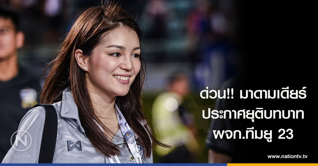 ด่วน!! มาดามเดียร์ ประกาศยุติบทบาท ผจก.ทีมยู 23 ด่วน!! มาดามเดียร์ ประกาศยุติบทบาท ผจก.ทีมยู 23