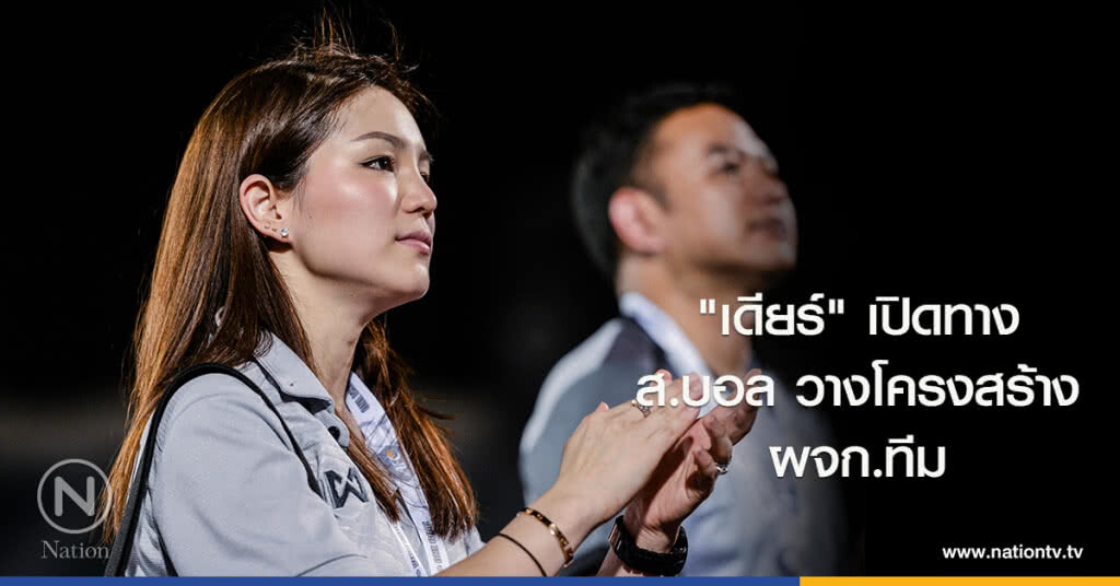 "เดียร์" เปิดทาง ส.บอล วางโครงสร้าง ผจก.ทีม