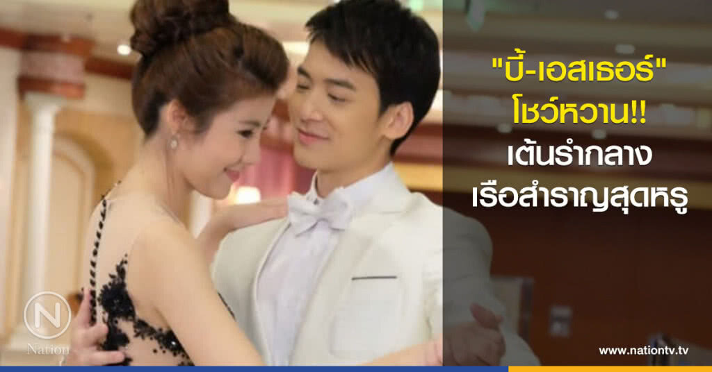 'บี้-เอสเธอร์' โชว์หวาน!! เต้นรำกลางเรือสำราญสุดหรู 'บี้-เอสเธอร์' โชว์หวาน!! เต้นรำกลางเรือสำราญสุดหรู