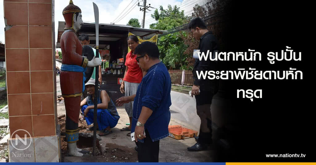 ฝนตกหนัก รูปปั้นพระยาพิชัยดาบหักทรุด