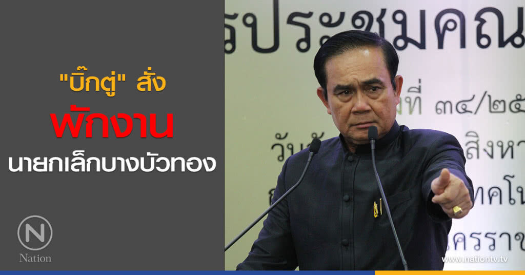 "บิ๊กตู่" สั่งพักงานนายกเล็กบางบัวทอง "บิ๊กตู่" สั่งพักงานนายกเล็กบางบัวทอง