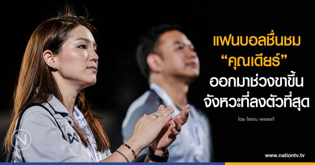 แฟนบอลชื่นชม "คุณเดียร์" 
ออกมาช่วงขาขึ้น จังหวะที่ลงตัวที่สุด