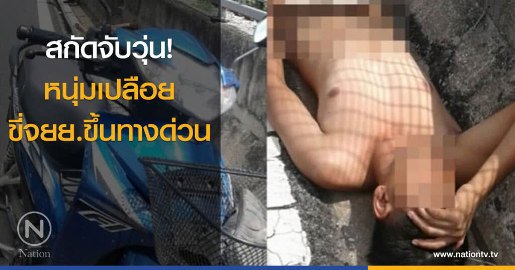 สกัดจับวุ่น! หนุ่มเปลือยขี่จยย.ขึ้นทางด่วน สกัดจับวุ่น! หนุ่มเปลือยขี่จยย.ขึ้นทางด่วน