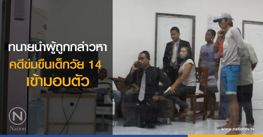ทนายนำผู้ถูกกล่าวหา
คดีข่มขืนเด็กวัย 14
เข้ามอบตัว ทนายนำผู้ถูกกล่าวหา
คดีข่มขืนเด็กวัย 14
เข้ามอบตัว