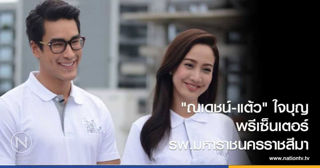 'ณเดชน์-แต้ว' ใจบุญเป็นพรีเซ็นเตอร์โรงพยาบาลมหาราชนครราชสีมา 'ณเดชน์-แต้ว' ใจบุญเป็นพรีเซ็นเตอร์โรงพยาบาลมหาราชนครราชสีมา